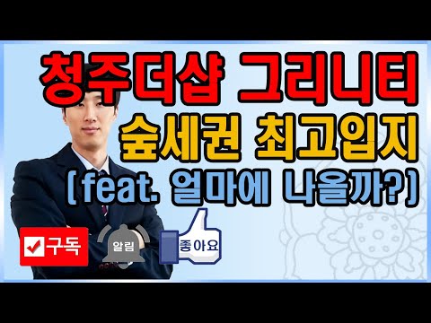 더샵 청주그리니티 입지와 예상분양가, 아파트 갈아타기 전략