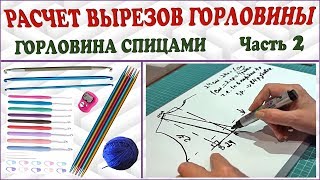 Вязание горловины. Вырез горловины. Расчеты для спиц. Горловина спицами. Часть 2. Knitting neck P. 2 Вязание горловины. Вырез горловины. Расчеты для спиц. Горловина спицами. Часть 2. Knitting neck P. 2