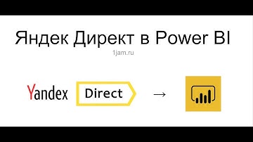 Power BI: Визуализация данных из API Яндекс Директ