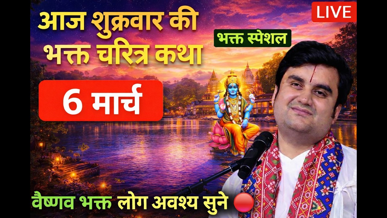 Day 06| Shrimad Bhagwat Katha Live | इंद्रेश जी महाराज श्रीमद्भागवत कथा | Indresh Ji Bhakti katha