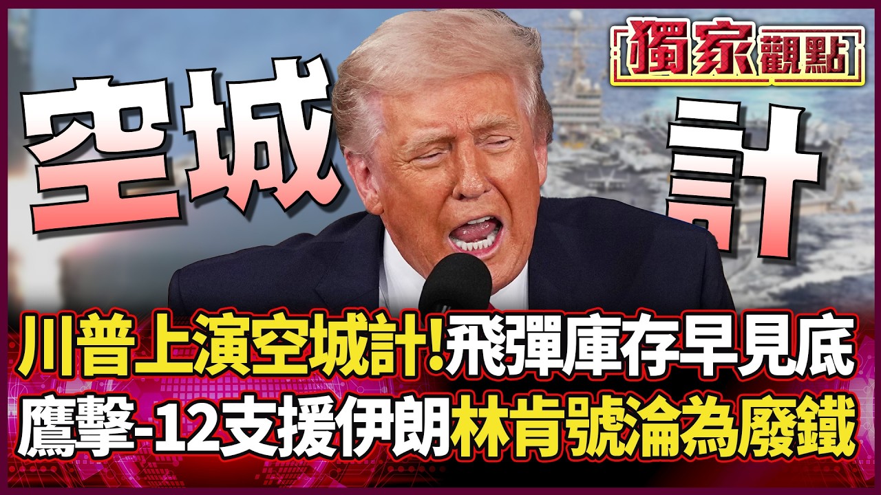 川普上演「空城計」被拆穿！飛彈庫存早見底 中國鷹擊-12支援伊朗 林肯號真要變廢鐵了｜#獨家觀點 #環球大戰線 #寰宇新聞@環球大戰線​
