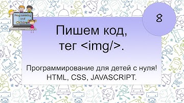 8 урок - Изучение тега img. Программирование для детей с нуля! HTML, CSS, JAVASCRIPT.
