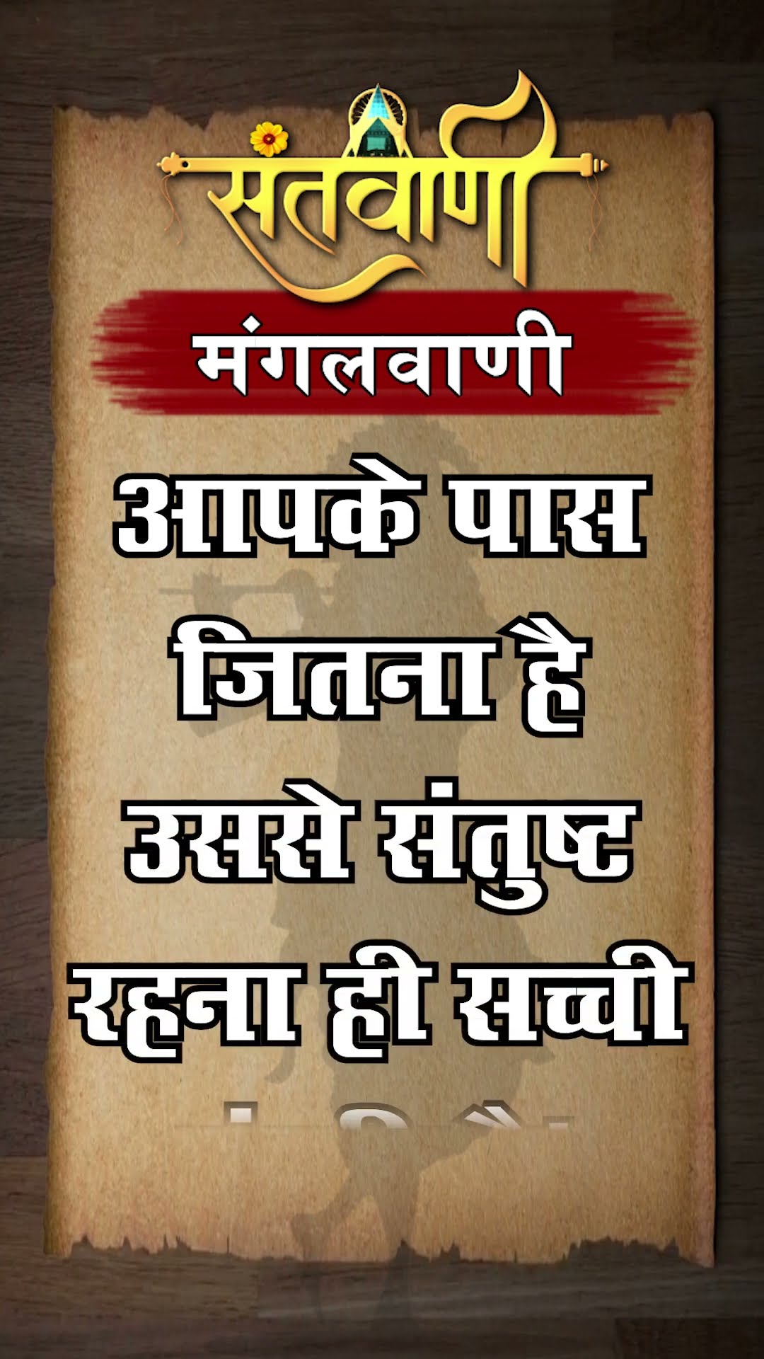 Mangalvani || Santvani Mangalvani ||#mangalvani #dailylifequotes