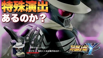 【スパロボY】DLC組VSゴジラ！特殊会話は用意されているのか？