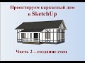 Как сделать самому проект каркасного дома в SketchUp часть 2