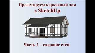 Как сделать самому проект каркасного дома в SketchUp часть 2