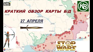 27.04.24 - карта боевых действий в Украине (краткий обзор)