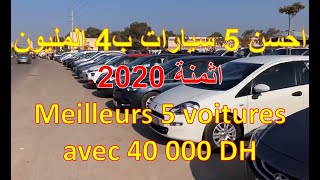 احسن 5 سيارات ب 40000 درهم 4 المليون بالمغرب\/   voiture avec budget de  40000dh maroc