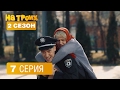 На троих - 7 серия - 2 сезон