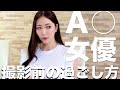 A○女優の撮影前ルーティン
