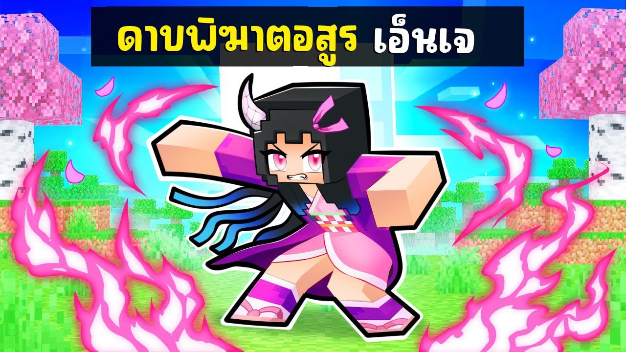 เกิดใหม่เป็น อสูร ในต่างโลก!!!【Minecraft】