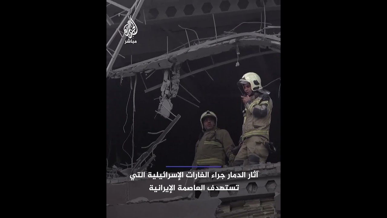 آثار الدمار جراء الغارات الإسرائيلية التي تستهدف العاصمة الإيرانية طهران