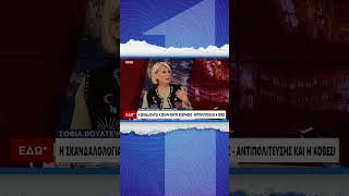 Bούλτεψη(ΝΔ): Η Κοβέσι στηρίζεται σε σύστημα Τσαουτσέσκου