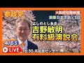 18:30 参政党 吉野敏明 大阪府知事候補 有料級の演説会(入場無料) 投票日まであと3日 2023.04.05.⑤