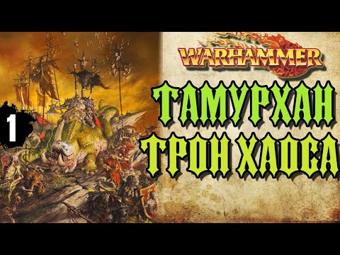 Видео: Тамурхан: Трон Хаоса | Бэк кампании Warhammer Fantasy | часть 1