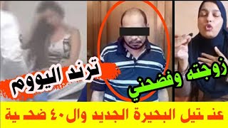 هيدي عنتـــــــيل البحيرة صور «40» سيدة بعلاقــ ــات جنـ ــسية والزوجة تفـ ــضحه ع السوشيال ميديا.