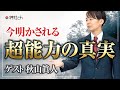 今明かされる超能力の真実！秋山眞人先生にきく