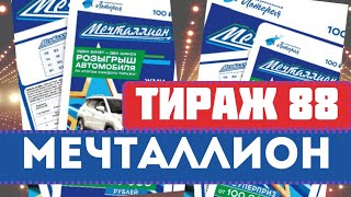 Проверяю Еженедельные билеты Мечталлион 88 тираж. 26 мая 2024г.