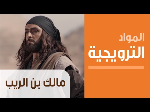 Mp3 Id3 Teaser مالك بن الريب الحلقة الرابعة