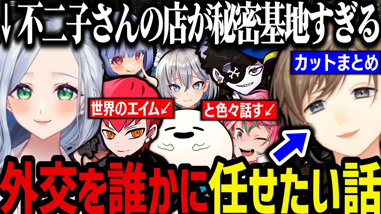 【まとめ】外交を誰かに任せたい話／世界のエイム（CPU）／不二子さんの店が秘密基地すぎるｗｗｗ【叶/にじさんじ切り抜き/ストグラ切り抜き】