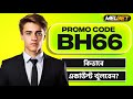 Melbet promo code | melbet account kivabe khulbo| how to create melbet account |melbet কিভাবে খুলবো