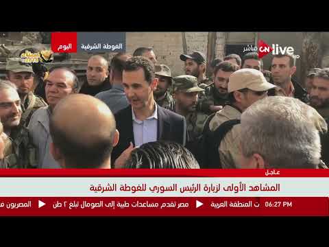 أسواق وأعمال المشاهد الأولى لزيارة الرئيس السوري بشار الأسد للغوطة الشرقية