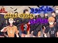 زنجیرە ئەنیمی دۆبلاژی کوردی هایکیوو وەرزی دووەم ئەلقەی 7