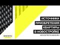 ИСТОЧНИКИ ПРИОБРЕТЕНИЯ КВАРТИРЫ В НОВОСТРОЙКЕ