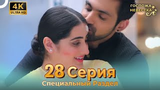 4K | Специальный Pаздел 28 Серия (Русский Дубляж) | Госпожа Невестка Индийский Сериал
