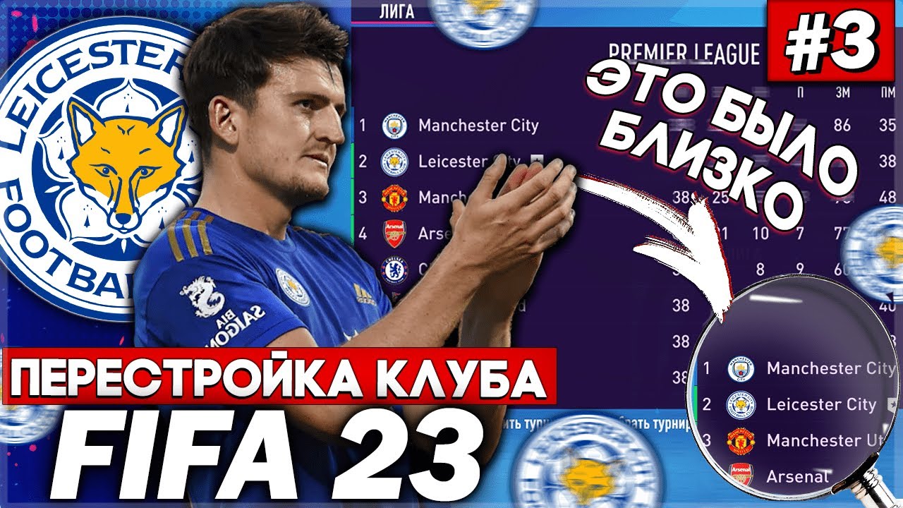 ПЕРЕСТРОЙКА КЛУБА | LEICESTER CITY | FIFA 23 | НОВЫЙ ЕВРОКУБОК? ЧЕМПИОНСТВО БЫЛО СОВСЕМ РЯДОМ #3