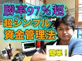 【超シンプル！！！】FX初心者必見！！勝率９７%トレーダーの資金管理法！！