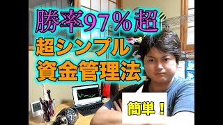 【超シンプル！！！】FX初心者必見！！勝率９７%トレーダーの資金管理法！！