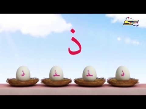أغنية حرف الذال على قناة كرتوني