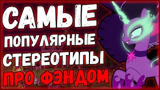 Мультфильм САМЫЕ ПОПУЛЯРНЫЕ СТЕРЕОТИПЫ ПРО ФЭНДОМ