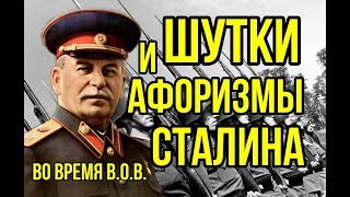 Малоизвестные цитаты,афоризмы и шутки И.В.Сталина,в период В.О.В.