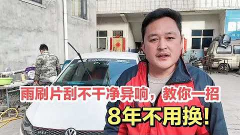 汽车雨刷片刮不干净或异响，千万不要被忽悠更换，教你一招解决！【车二哥说车】 - 天天要闻