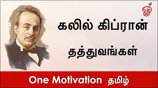 கலில் கிப்ரான் | Khalil Gibran | 50 Quotes | மேற்கோள்கள் | பொன் மொழிகள் | Quotation Saying | Tamil