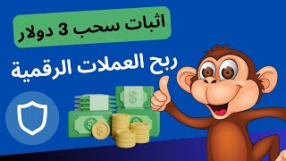 أقوى موقع ربح عملات رقمية مجاني redmonkey ربح عملات رقمية مجاني بالاثبات و الدفع الفوري 