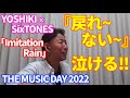 【歌レポ】YOSHIKI×SixTONES 「Imitation Rain」が凄すぎる‼そして、京本大我くんの『戻れ~ない~』が泣ける!くり返し聴きながら歌声詳細解説‼ THE MUSIC DAY