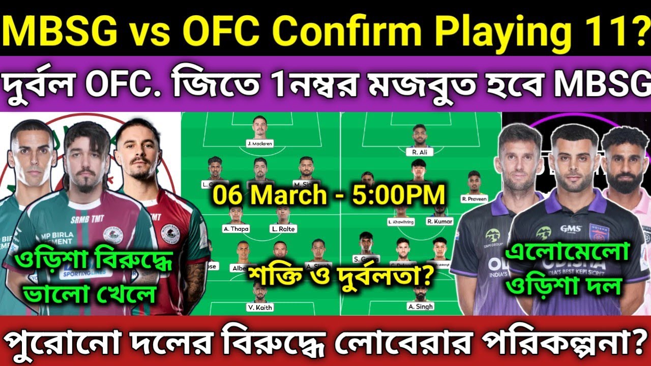 Mohun Bagan SG VS Odisha Fc Playing 11? জিতলে  50% চ্যাম্পিয়ন MBSG? OFC দুর্বলতা কী?লোবেরা পরিকল্পনা