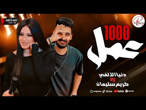 دنيا الالفي 2026 موال 1000 عمل وحظ روقان مع باتمان كريم سليمان