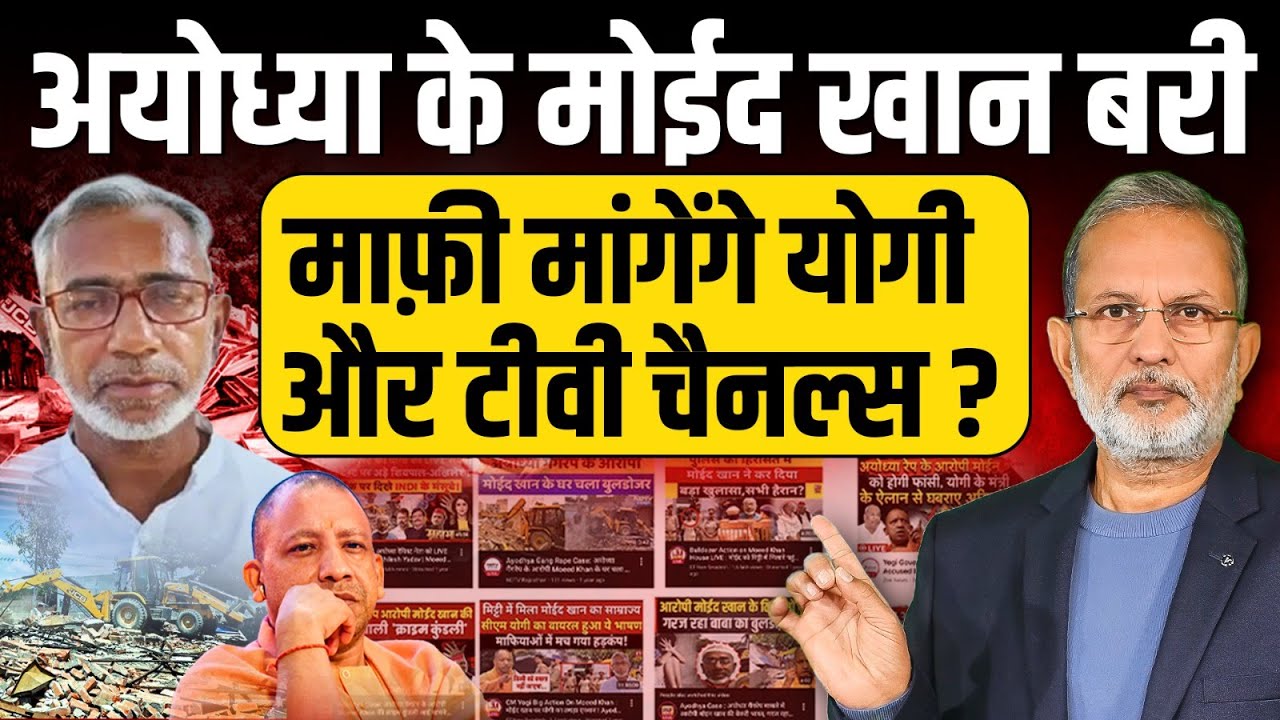 Yogi Adityanath और टीवी चैनल्स क्या अयोध्या के Moid Khan से माफी मांगेंगे ? || Ajit Anjum