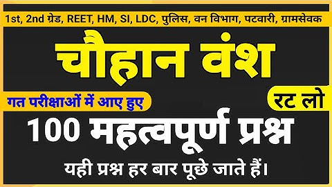 चौहान वंश के महत्वपूर्ण प्रश्न । chauhan vansh questions । राजस्थान इतिहास के महत्वपूर्ण प्रश्न