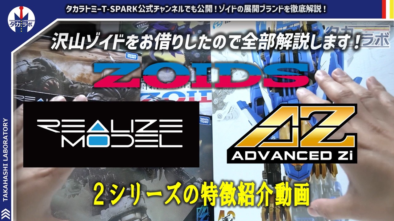 ゾイド】タカラトミー様とコラボレーション！ここ最近で一気に登場した