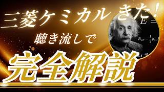 三菱ケミカルグループ 4188きた！　聴き流し株情報チャンネル！