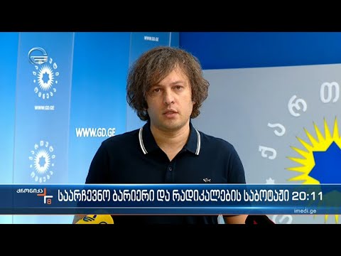 საარჩევნო ბარიერი და რადიკალების საბოტაჟი