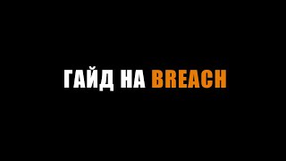 гайд на Breach