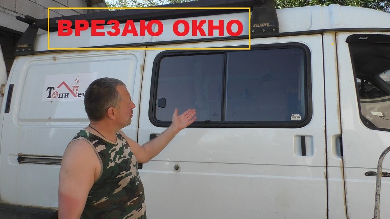 Окно в сдвижную дверь ГАЗель, Соболь - YouTube