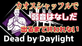 【DBD】カオスシャッフルで弱音はなしだ出るまで終われないDead by Daylight