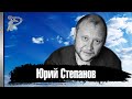 Юрий Степанов. Жизнь и трагический уход блестящего актёра.